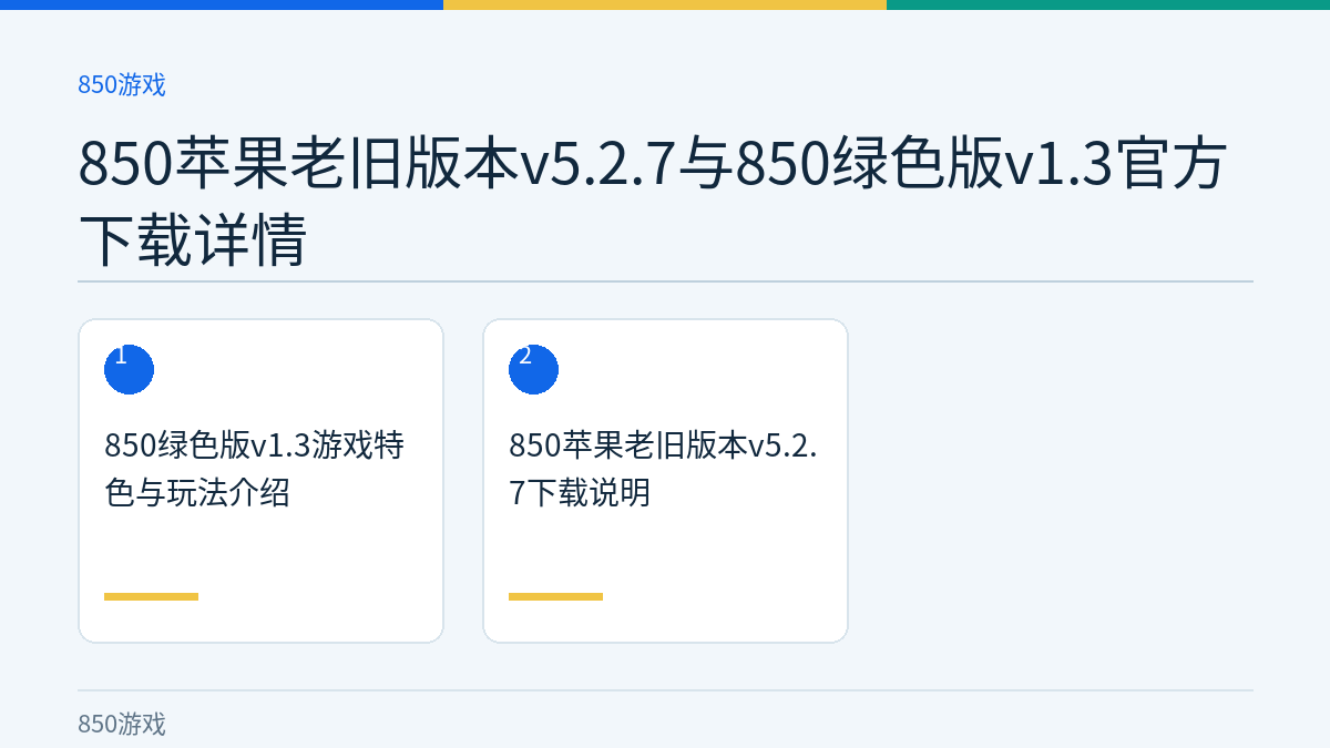 850苹果老旧版本v5.2.7与850绿色版v1.3官方下载详情文章内容示意图